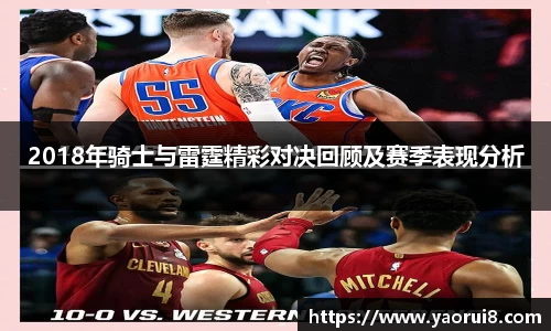 2018年骑士与雷霆精彩对决回顾及赛季表现分析