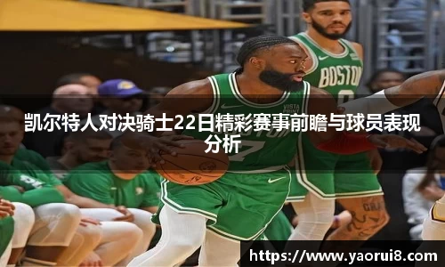 凯尔特人对决骑士22日精彩赛事前瞻与球员表现分析