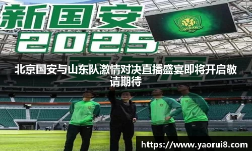 北京国安与山东队激情对决直播盛宴即将开启敬请期待