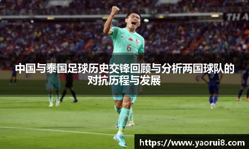 中国与泰国足球历史交锋回顾与分析两国球队的对抗历程与发展