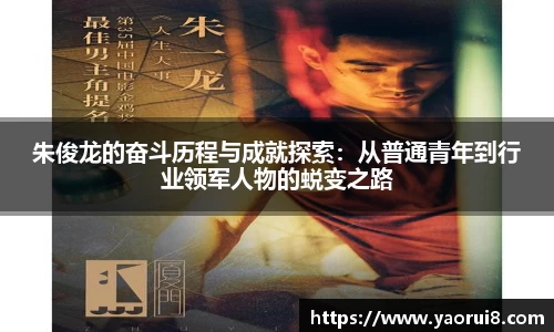 朱俊龙的奋斗历程与成就探索：从普通青年到行业领军人物的蜕变之路