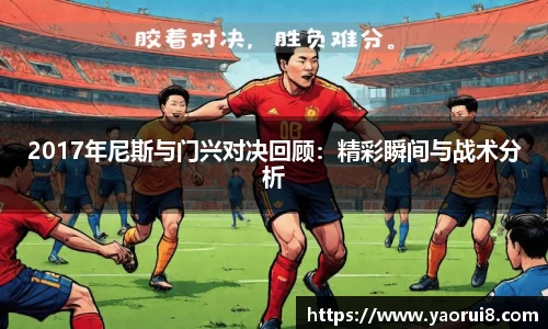 2017年尼斯与门兴对决回顾：精彩瞬间与战术分析