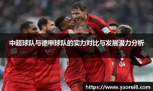 中超球队与德甲球队的实力对比与发展潜力分析
