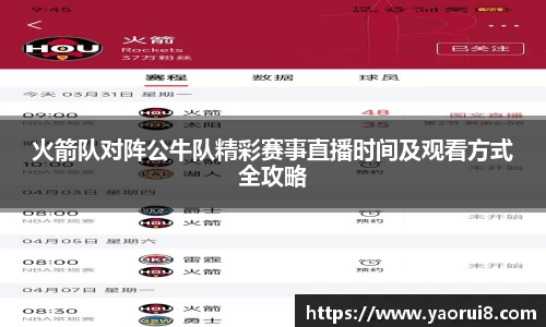 火箭队对阵公牛队精彩赛事直播时间及观看方式全攻略