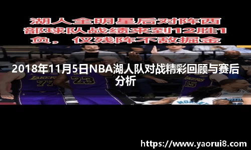 2018年11月5日NBA湖人队对战精彩回顾与赛后分析