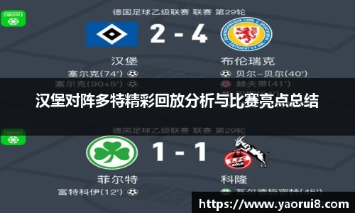 汉堡对阵多特精彩回放分析与比赛亮点总结