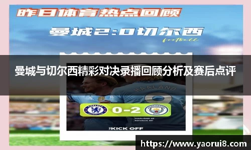 曼城与切尔西精彩对决录播回顾分析及赛后点评