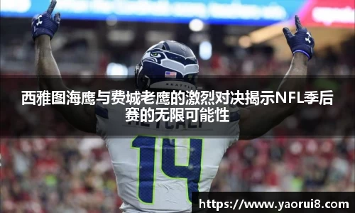 西雅图海鹰与费城老鹰的激烈对决揭示NFL季后赛的无限可能性