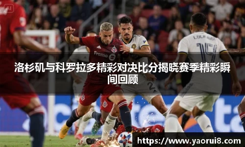 洛杉矶与科罗拉多精彩对决比分揭晓赛季精彩瞬间回顾