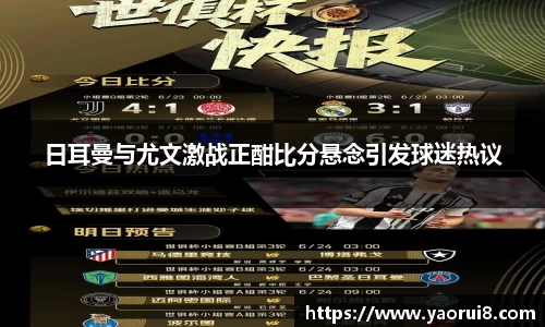 日耳曼与尤文激战正酣比分悬念引发球迷热议