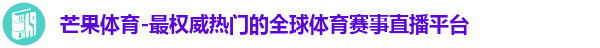 芒果体育