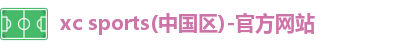 xc体育
